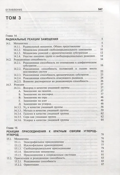 Органическая химия Марча. Реакции, механизмы, строение. Углубленный курс для университетов и химических вузов. В 4 томах. Том 3 - фото 2