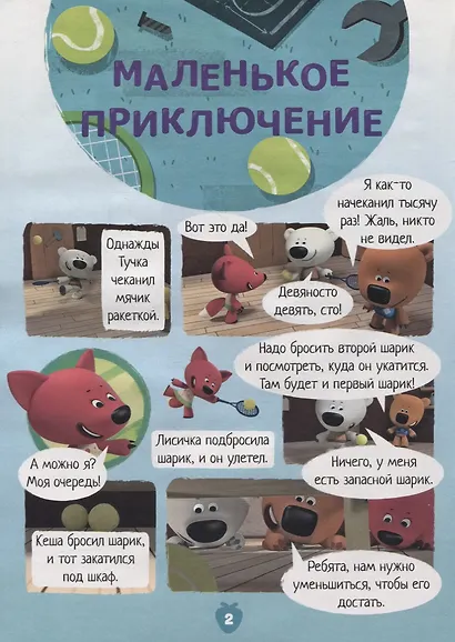 Мимимишки. Холодно, но весело. Спецвыпуск №1 (+наклейки) - фото 4