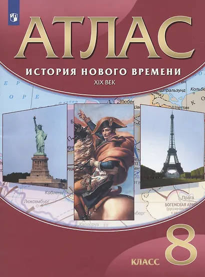 История Нового времени. XIX век. 8 класс. Атлас - фото 1