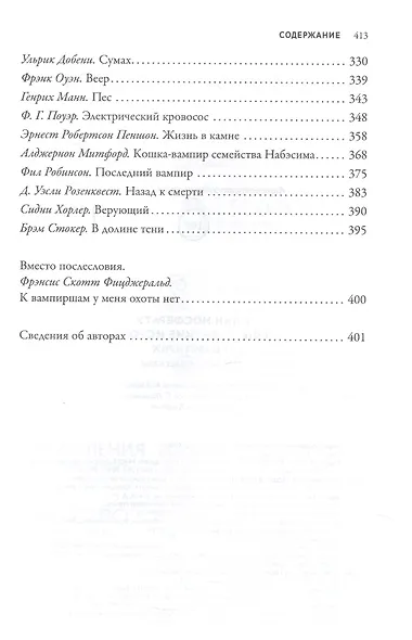 Клан Носферату и еще 33 жуткие истории о вампирах - фото 5
