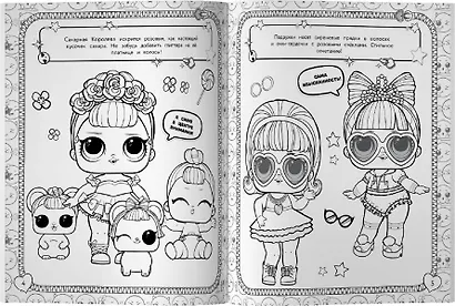 L.O.L. Surprise. Мегараскраска - фото 5