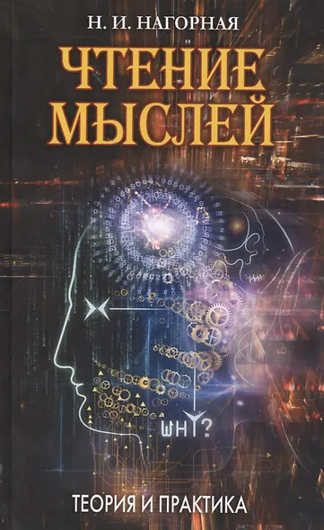 Чтение мыслей: Теория и практика - фото 1