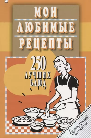 Мои любимые рецепты.250 лучших блюд.Кулинарный блокнот (12+) - фото 1