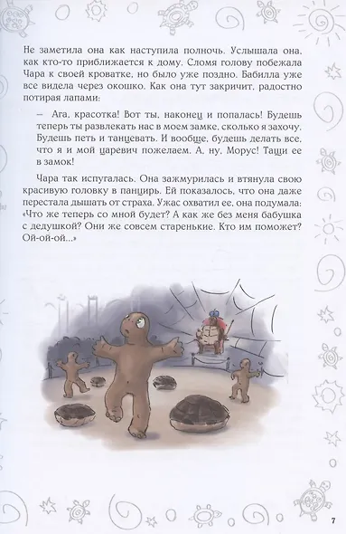Черепахандия. Как бабушка и внучка планету спасли - фото 5