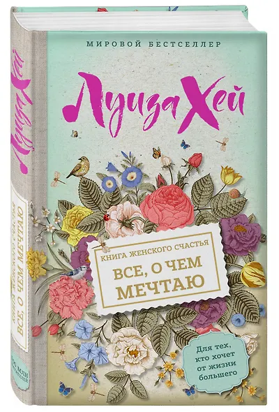 Книга женского счастья. Все, о чем мечтаю - фото 3