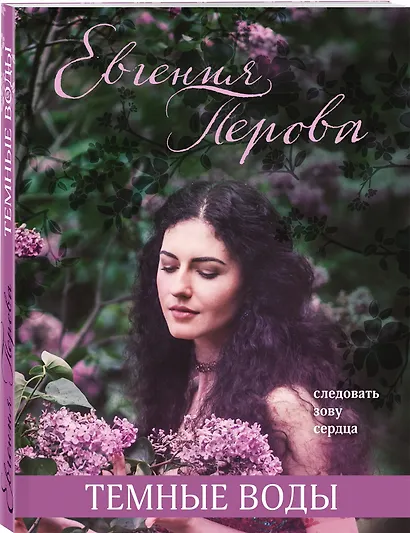 Темные воды - фото 3