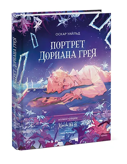 Портрет Дориана Грея (с иллюстрациями XINSHI??) - фото 3