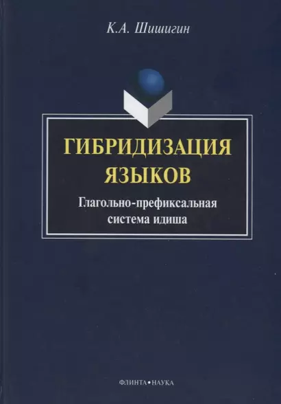 Гибридизация языков Глагольно-префиксальная система идиша (Шишигин) - фото 1