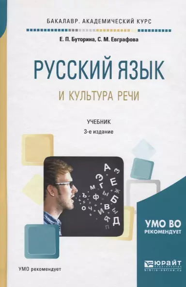 Русский язык и культура речи. Учебник для академического бакалавриата - фото 1