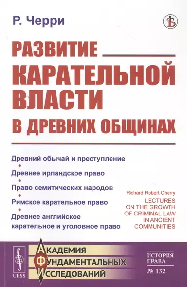 Развитие карательной власти в древних общинах - фото 1