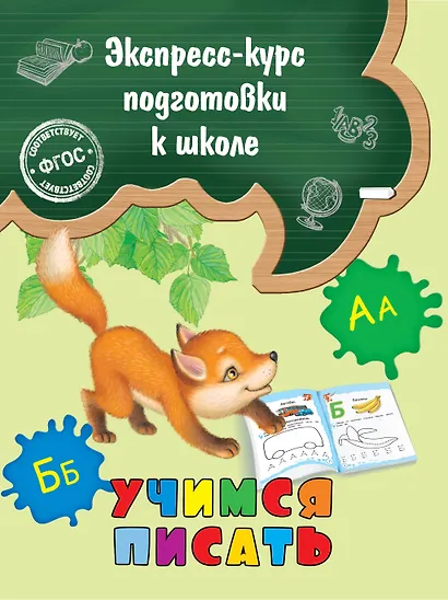 Учимся писать - фото 1
