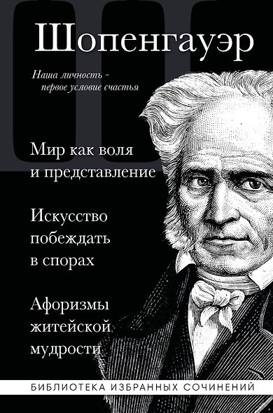 Артур Шопенгауэр. Мир как воля и представление. Искусство побеждать в спорах. Афоризмы житейской мудрости - фото 1