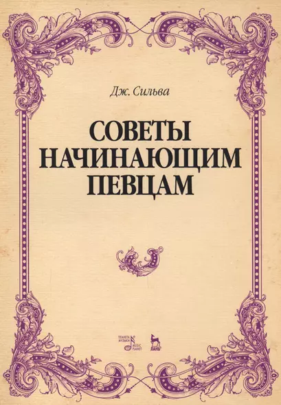 Советы начинающим певцам. Уч. Пособие - фото 1