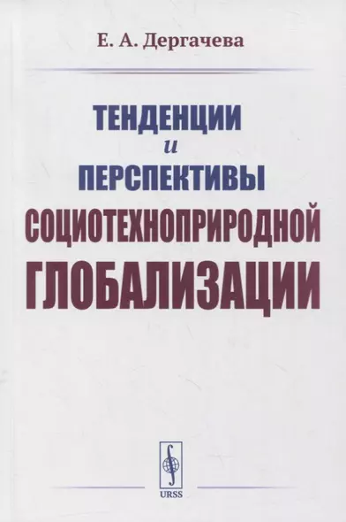 Тенденции и перспективы социотехноприродной глобализации - фото 1