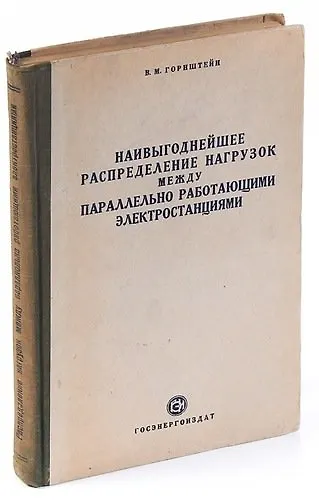 Наивыгоднейшее распределение нагрузок между параллельно работающими электростанциями - фото 1