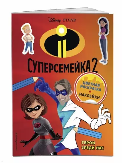 Суперсемейка-2. Герои среди нас. Цветная раскраска с наклейками - фото 1