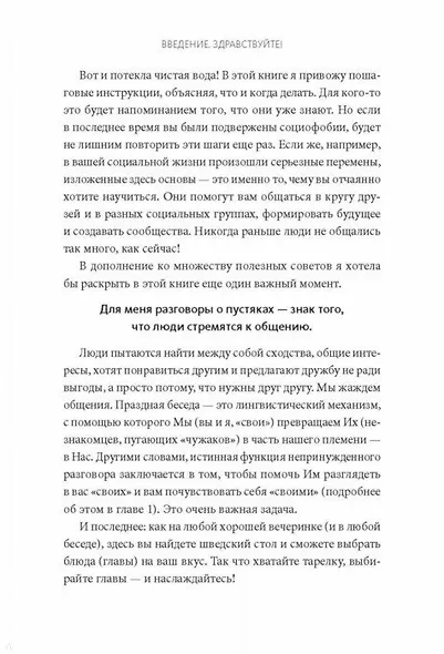 Говорить легко! Как стать приятным собеседником, общаясь уверенно и непринужденно - фото 9