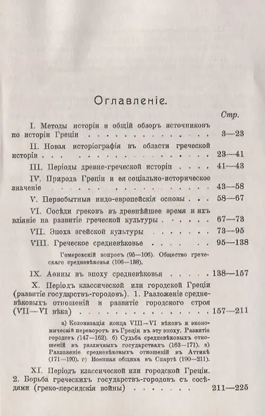 История Греции Курс лекций (мАФИИстория) Хвостов - фото 2