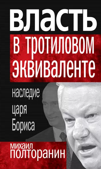 Власть в тротиловом эквиваленте. Наследие царя Бориса - фото 1