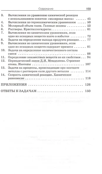 Сборник авторских задач по химии: Общая, неорганическая и органическая химия. 8-11 классы. ФГОС Новый - фото 3