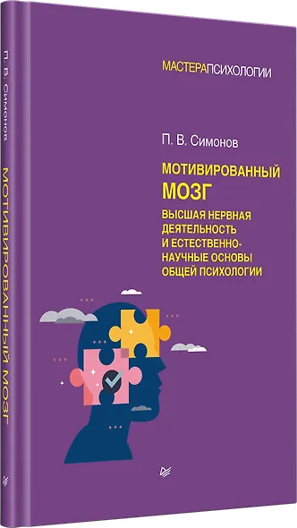 Мотивированный мозг. Высшая нервная деятельность и естественно-научные основы общей психологии - фото 2