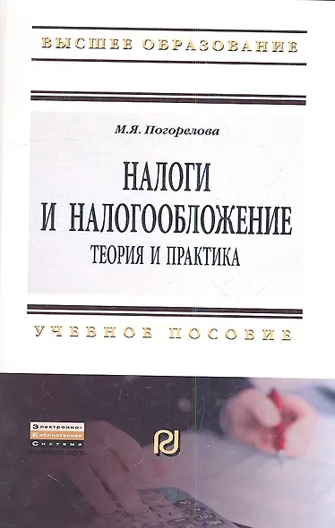 Налоги и налогообложение: Теория и практика: Уч.пос. - 2-е изд. - фото 2