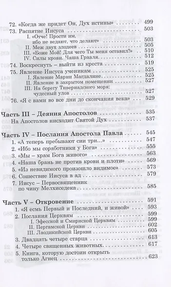 Библия - зеркало творения. Комментарии к Новому Завету. Том 2 - фото 6