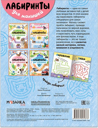 Лабиринты для малышей 2+. Игрушки - фото 2