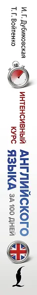 Интенсивный курс английского языка для начинающих - фото 8