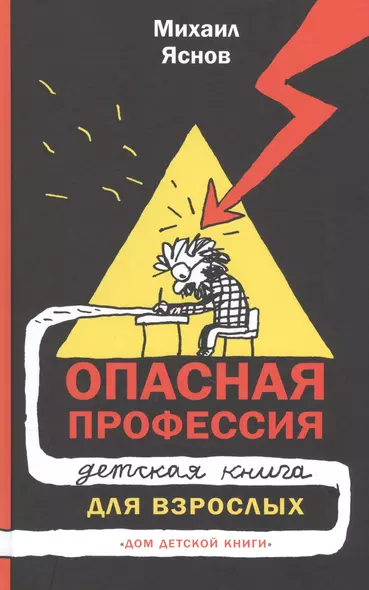 Опасная профессия: детская книга для взрослых - фото 1