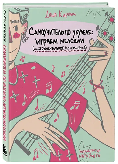 Самоучитель по укулеле: играем мелодии (инструментальное исполнение) - фото 3