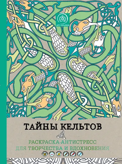 Тайны кельтов. Раскраска-антистресс для творчества и вдохновения - фото 1