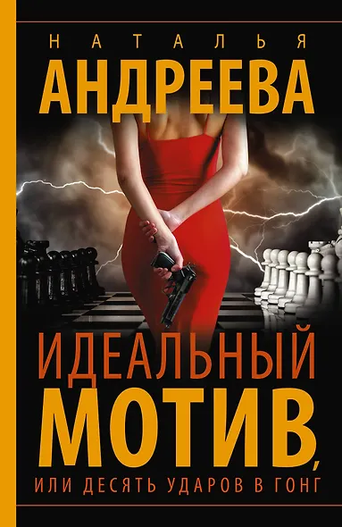 Идеальный мотив, или Десять ударов в гонг - фото 1