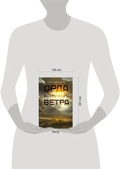 Орда встречного ветра - фото 11