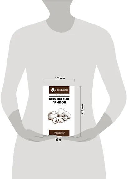 Выращивание грибов. Мини-бизнес с нуля - фото 7