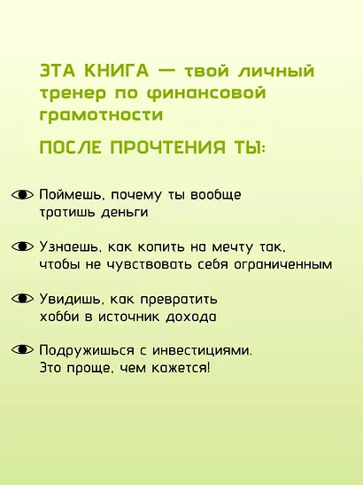 Финансы на пальцах. Гайд для зумеров по управлению деньгами - фото 6