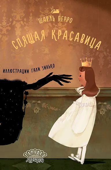 Спящая красавица - фото 1