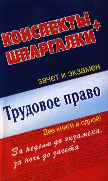 Трудовое право. Конспекты + Шпаргалки. Две книги в одной! - фото 1