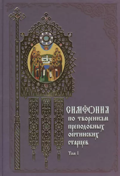 Симфония по творениям преподобных оптинских старцев: в 2 т. Т. 1: А - О / 2-е изд. - фото 1