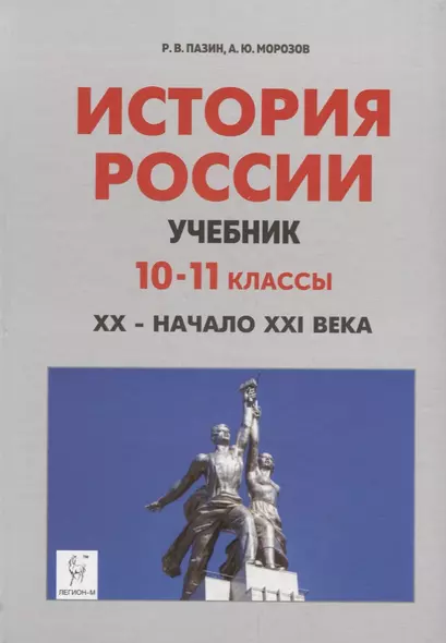 История России. Учебник. 10–11 классы. XX – начало XXI века - фото 1