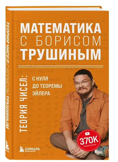 Математика с Борисом Трушиным. Теория чисел: с нуля до теоремы Эйлера - фото 3