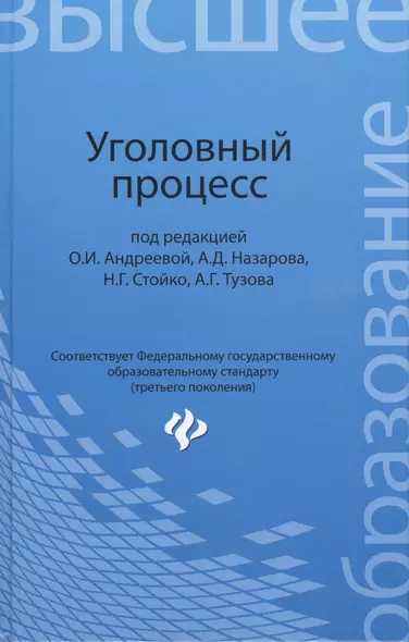 Уголовный процесс: учебник для бакалавриата юридических вузов - фото 1