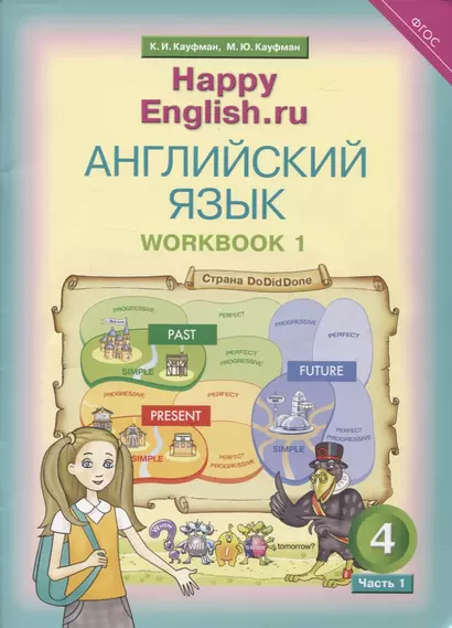 Английский язык. Рабочая тетрадь № 1 к учебнику для 4 класса общеобразовательных учреждений Счастливый английский.ру/ Happy English.ru - фото 1