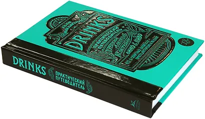 Drinks. Практический путеводитель (хюгге-формат) - фото 3