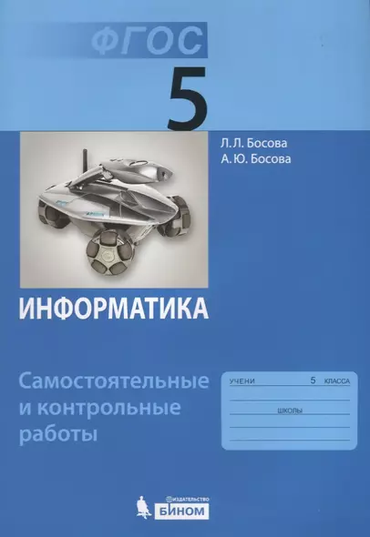 Информатика. 5 класс. Самостоятельные и контрольные работы. ФГОС - фото 1