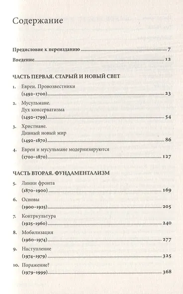 Битва за Бога: история фундаментализма - фото 2