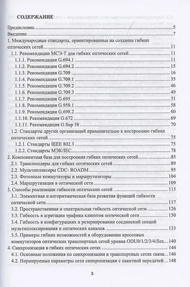 Гибкие оптические сети. Учебное пособие для вузов - фото 2