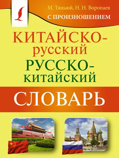 Китайско-русский русско-китайский словарь с произношением - фото 1