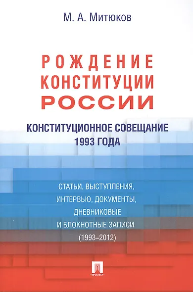 Конституционное совещание 1993 года: рождение Конституции России: статьи, выступления, интервью, документы, дневниковые и блокнотные записи(1993-2012) - фото 1