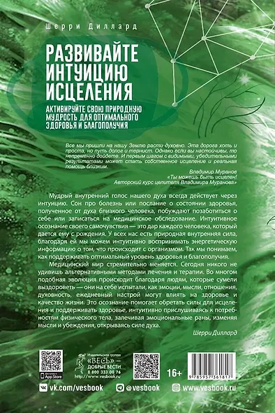 Развивайте интуицию исцеления. Активируйте природную мудрость для оптимального здоров и благополучия - фото 2